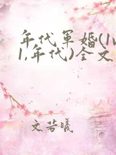 年代军婚(1v1,年代)全文免费阅读