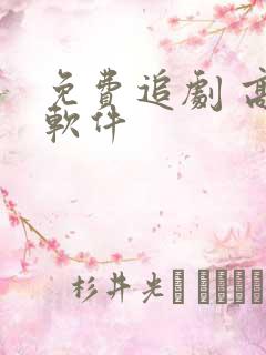 免费追剧 高清软件