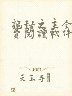 诡秘之主全文免费阅读软件