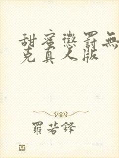 甜蜜惩罚无马赛克真人版