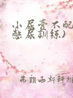 小尿壶不配尿(憋尿训练)