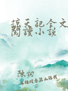 掠天记全文免费阅读小说