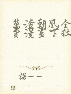 万渣朝凰全集免费漫画下拉