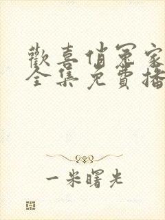 欢喜俏冤家短剧全集免费播放