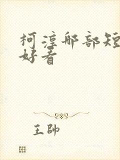 柯淳哪部短剧最好看