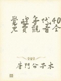 觉醒年代40集免费观看全集高清