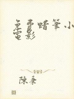 免费蜡笔小新大电影