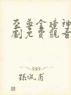 至尊金瞳神医短剧免费观看全集高清