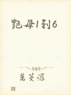 艳母1到6