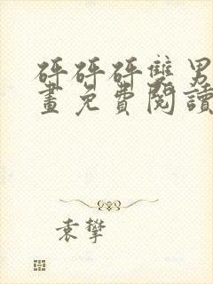 砰砰砰双男主漫画免费阅读