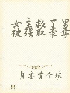 女主救了男主反被强取豪夺的古言