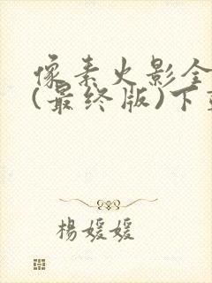 像素火影全人物(最终版)下载