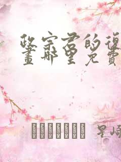 政宗君的复仇漫画哪里免费