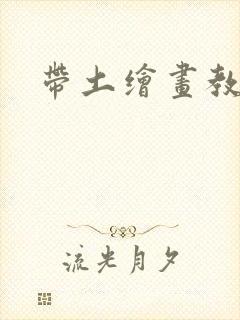带土绘画教程