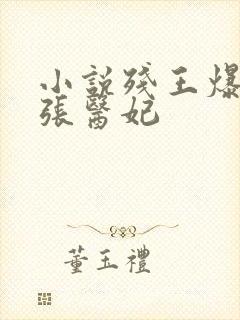 小说残王爆宠嚣张医妃