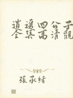 逍遥四公子短剧全集高清观看