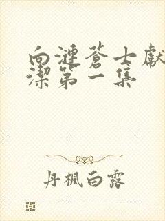 向涟苍士献上纯洁第一集