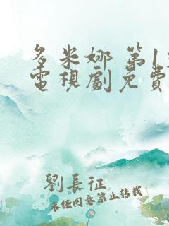 多米娜 第1季电视剧免费观看完整版