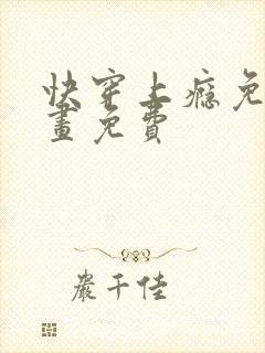 快穿上瘾免费漫画免费