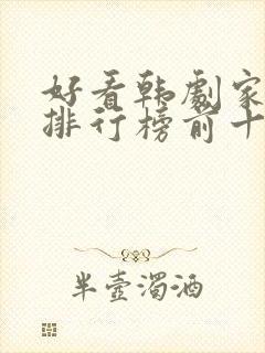 好看韩剧家庭剧排行榜前十名