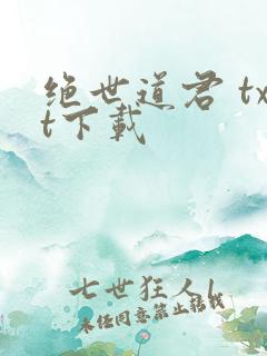 绝世道君 txt下载