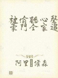 被偷听心声后,豪门全家追着我宠女主