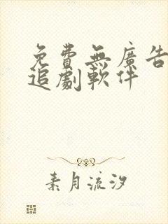 免费无广告超清追剧软件