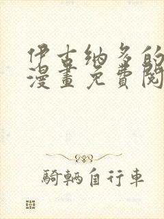 伊古纳多的新娘漫画免费阅读