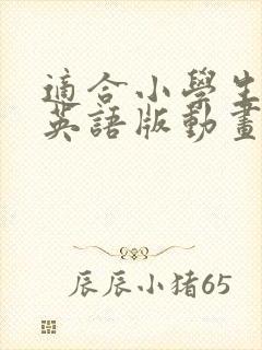 适合小学生看的英语版动画片