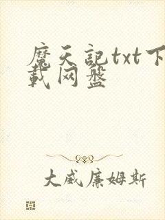魔天记txt下载网盘