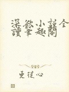 深欲小说全文阅读笔趣阁