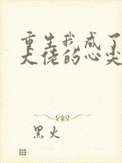 重生我成了残疾大佬的心尖宠