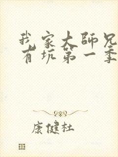 我家大师兄脑子有坑第一季免费观看