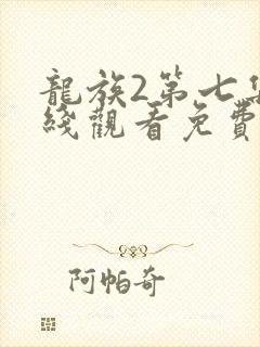 龙族2第七集在线观看免费