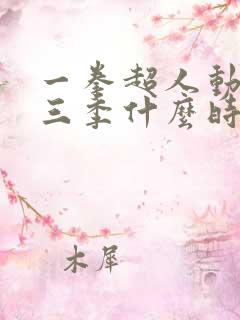 一拳超人动画第三季什么时候出