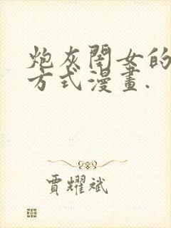 炮灰闺女的生存方式漫画.