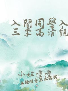 入间同学入魔第三季高清观看
