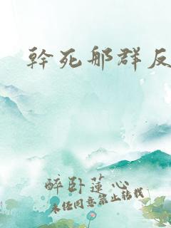 干死那群反派们