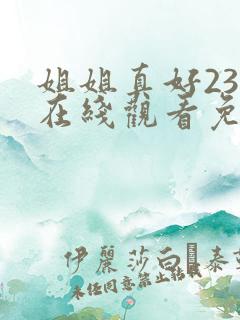 姐姐真好23集在线观看免费