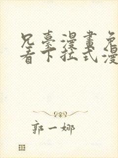 兄台漫画免费观看下拉式漫画