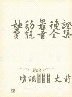 她的最后证词免费观看全集