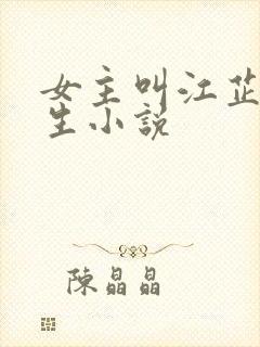 女主叫江芷的重生小说