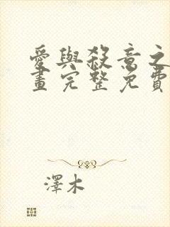 爱与杀意之夜漫画完整免费