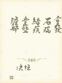 胆囊结石会引起哪些疾病发生