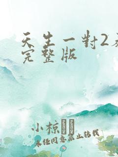 天生一对2泰剧完整版