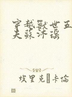 穿越兽世五个兽夫苏沐瑶