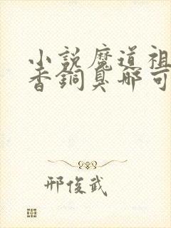 小说魔道祖师墨香铜臭哪可以找到