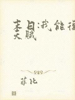 末日:我能复制天赋