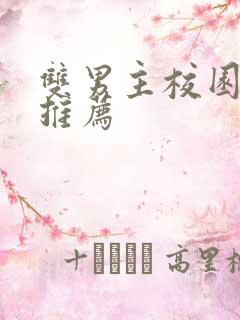 双男主校园甜文推荐