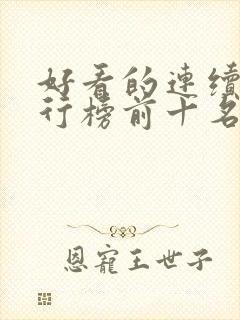 好看的连续剧排行榜前十名2021